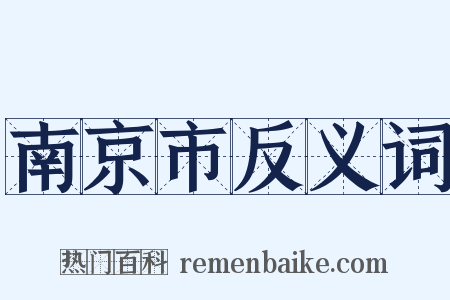 南京市反义词是什么意思的图片